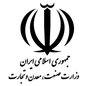 وزارت صنعت و معدن و تجارت