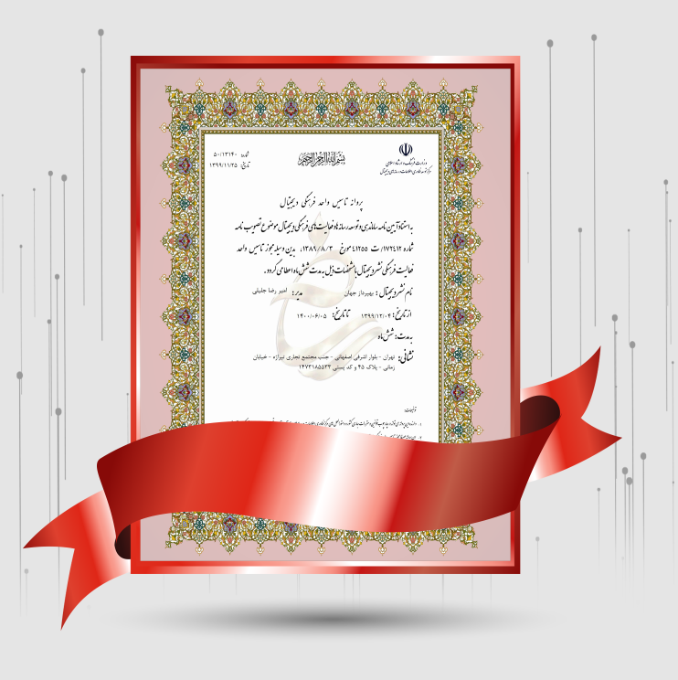 مجوز نشر و فعالیت فرهنگی دیجیتال