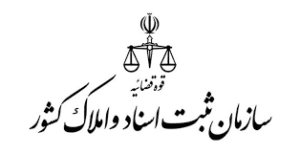 سازمان ثبت اسناد و املاک کشور