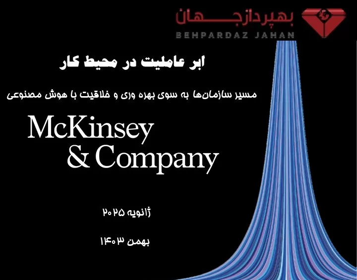 ابرعاملیت در محیط کار