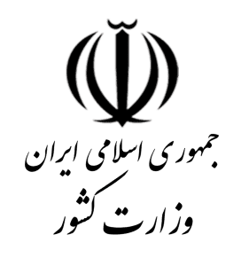 وزارت-کشور
